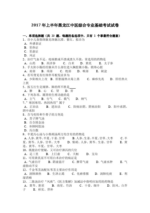 2017年上半年黑龙江中医综合专业基础考试试卷