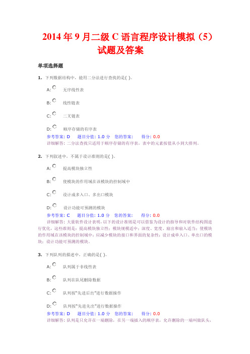 2014年9月二级C语言程序设计模拟(5)试题及答案