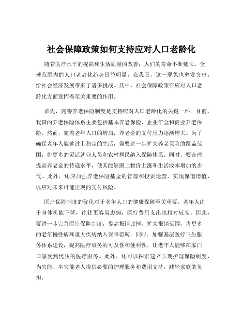 社会保障政策如何支持应对人口老龄化