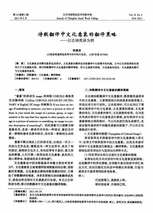 诗歌翻译中文化意象的翻译策略——以古诗英译为例