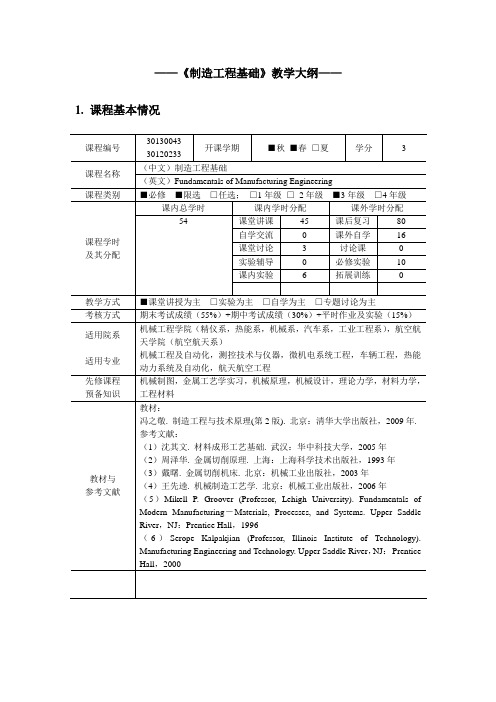 《制造工程基础》教学大纲