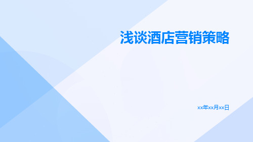 浅谈酒店营销策略的论文