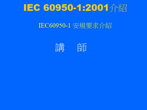 EN60950说明-PPT文档资料