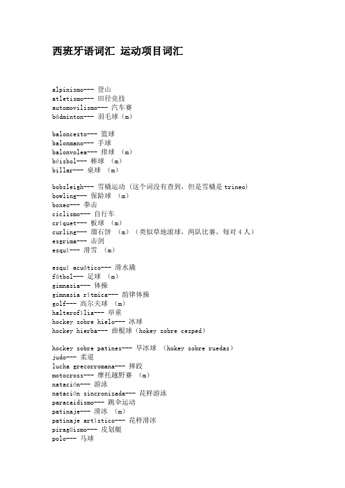 西班牙语词汇 运动项目词汇