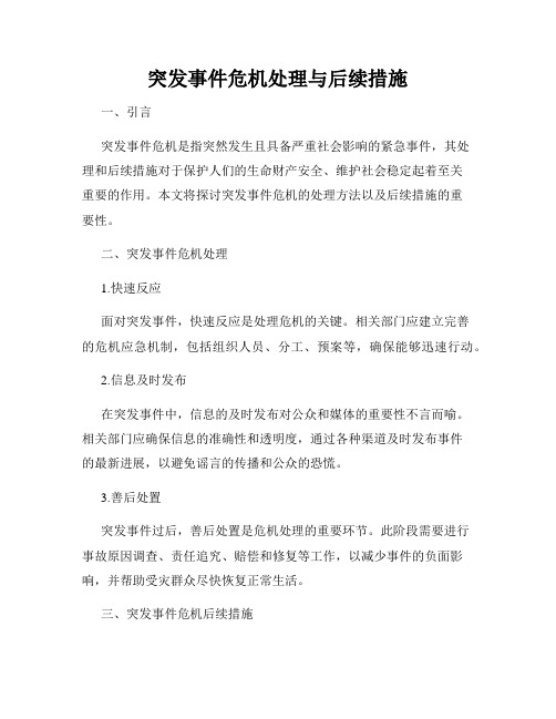 突发事件危机处理与后续措施