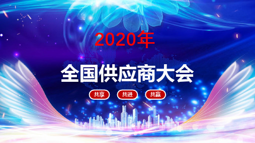 2020年经典企业全国供应商大会PPT