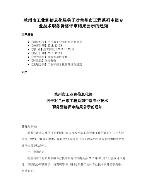 兰州市工业和信息化局关于对兰州市工程系列中级专业技术职务资格评审结果公示的通知