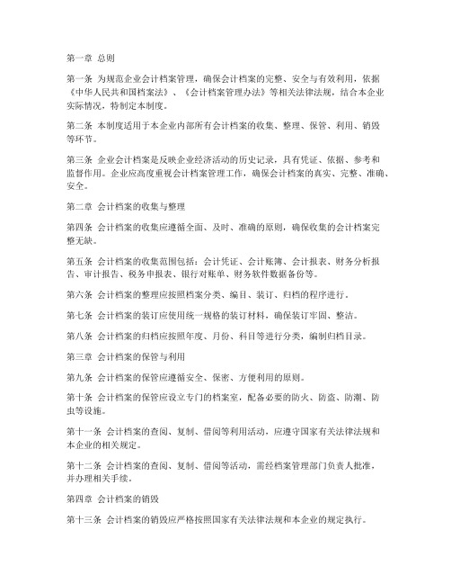 企业会计档案管理制度