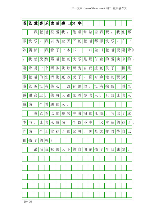 初二读后感作文：爸爸爱喜禾读后感_200字