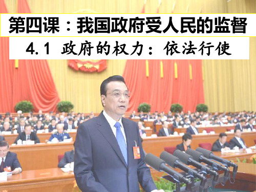 高中政治人教版必修二  第四课 我国政府受人民的监督(共28张PPT)