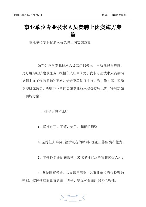 事业单位专业技术人员竞聘上岗实施方案篇