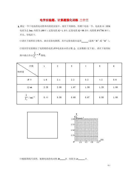 湖北省宜昌市17届高考物理二轮复习电学实验题计算题强化训练二十三无答案180108397