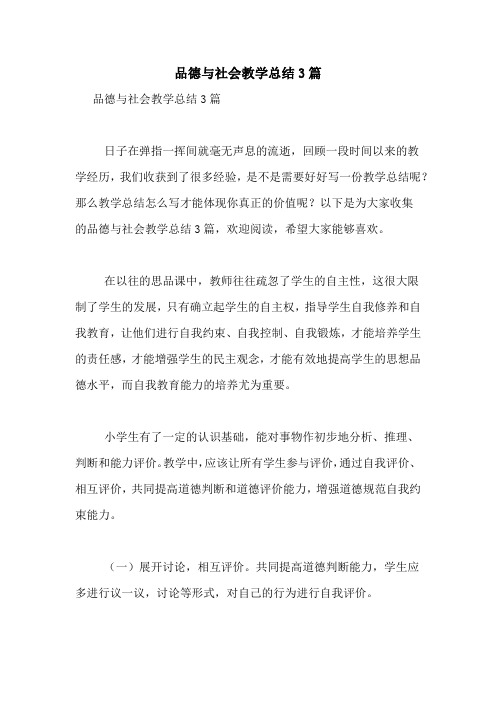 品德与社会教学总结3篇