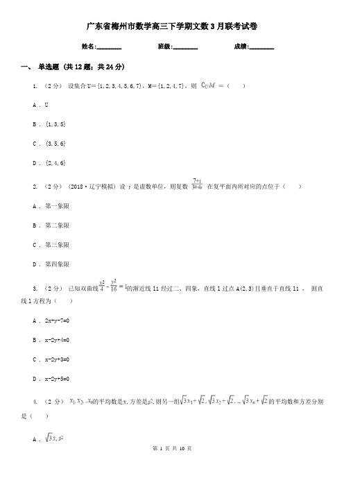 广东省梅州市数学高三下学期文数3月联考试卷