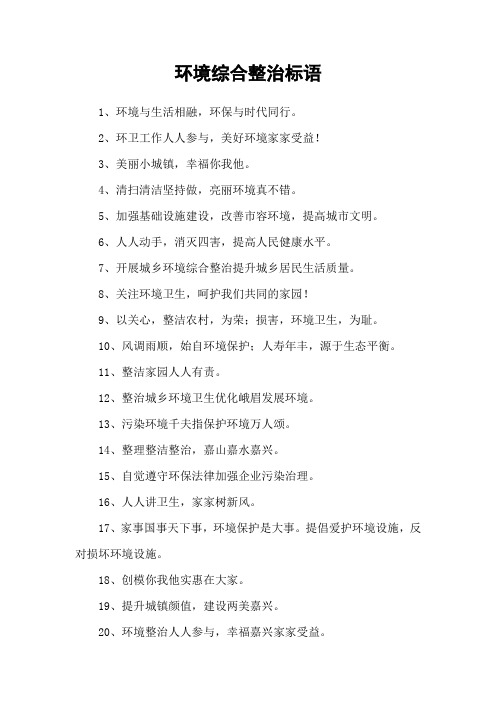 环境综合整治标语