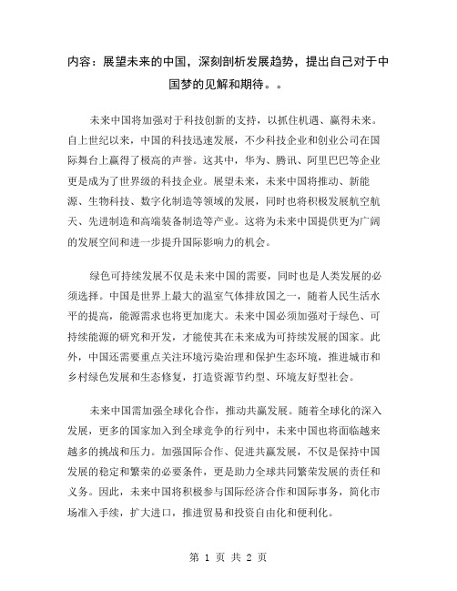 内容：展望未来的中国,深刻剖析发展趋势,提出自己对于中国梦的见解和期待。