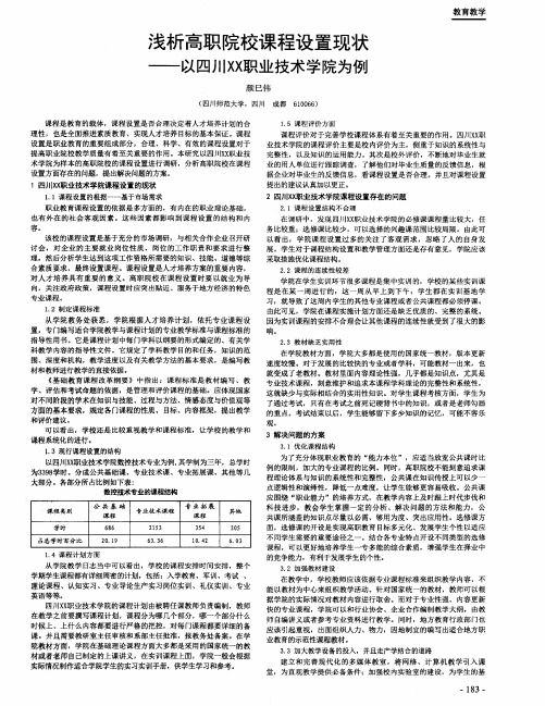 浅析高职院校课程设置现状--以四川XX职业技术学院为例