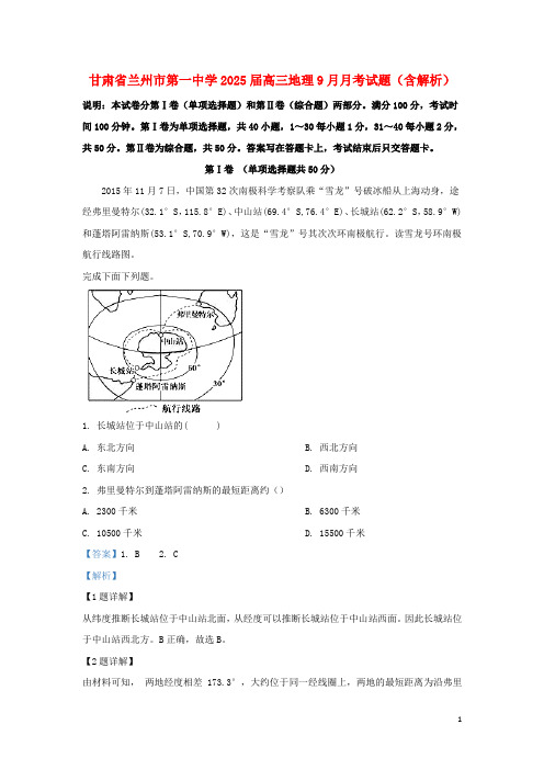 甘肃省兰州市第一中学2025届高三地理9月月考试题含解析