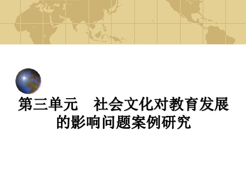 第三单元 社会文化对教育发展的影响问题案例研究(1)