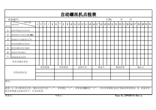 自动螺丝机点检表