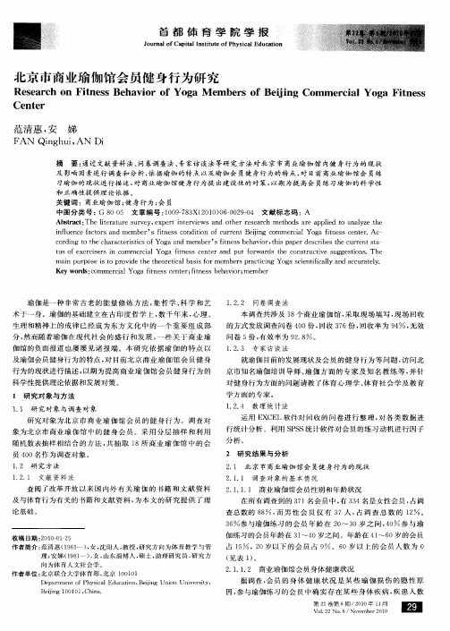 北京市商业瑜伽馆会员健身行为研究