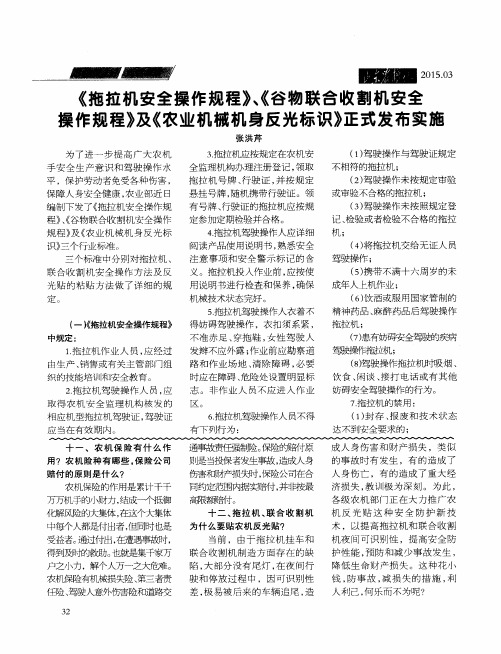 《拖拉机安全操作规程》、《谷物联合收割机安全操作规程》及《农