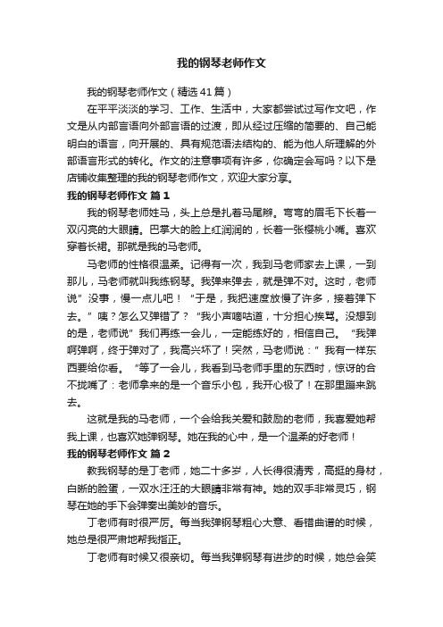 我的钢琴老师作文