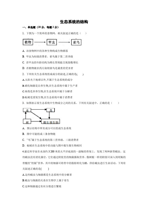 课时作业15：5.1 生态系统的结构