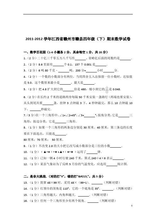 [真题]2011-2012年江西省赣州市赣县四年级(下)期末数学试卷带答案解析