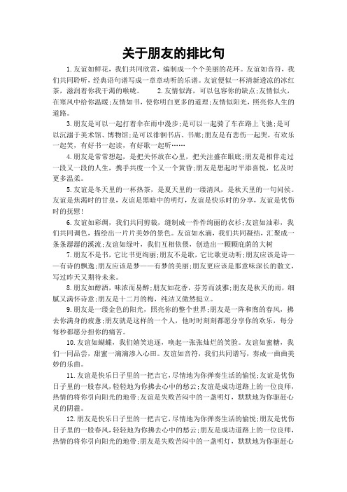 关于朋友的排比句