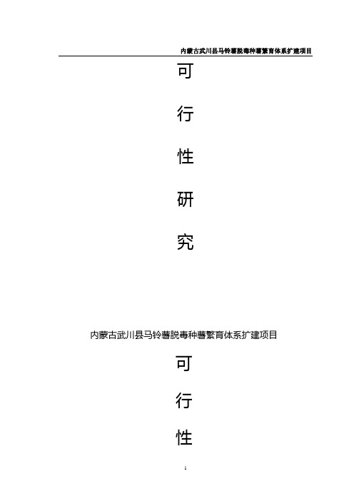 马铃薯脱毒种薯繁育体系建设项目可行性研究报告代项目建议书