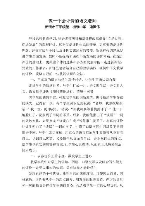 做一个会评价的语文老师