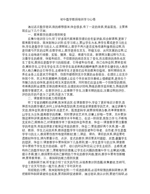 初中数学教师培训学习心得