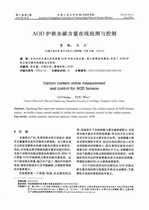 AOD炉铁水碳含量在线检测与控制