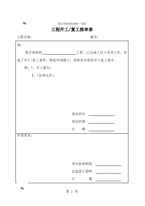 湖北省建设监理统一用表word精品文档23页