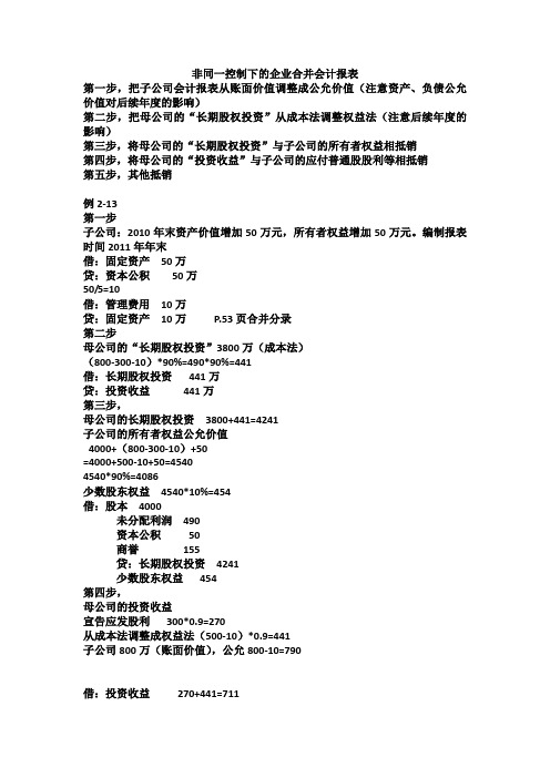 高级财务会计非同一控制下的企业合并会计报表