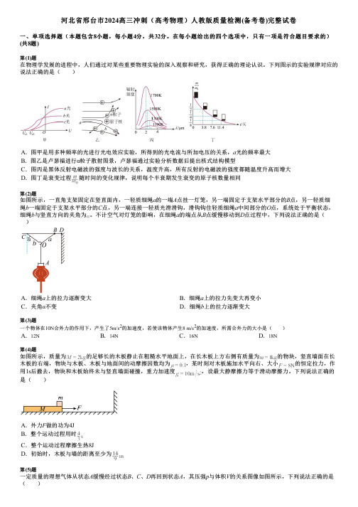 河北省邢台市2024高三冲刺(高考物理)人教版质量检测(备考卷)完整试卷