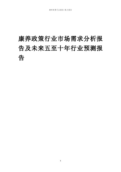 2023年康养政策行业市场需求分析报告及未来五至十年行业预测报告