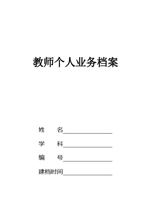 教师个人业务档案