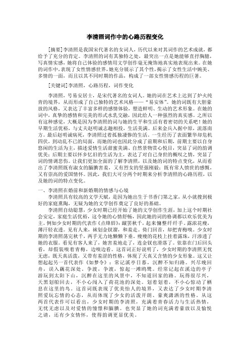 李清照词作中的心路历程变化