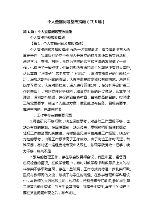 个人查摆问题整改措施（共8篇）