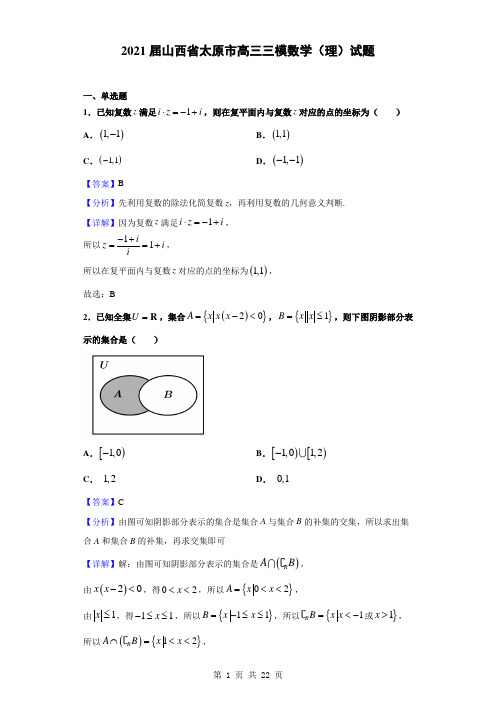 2021届山西省太原市高三三模数学(理)试题(解析版)