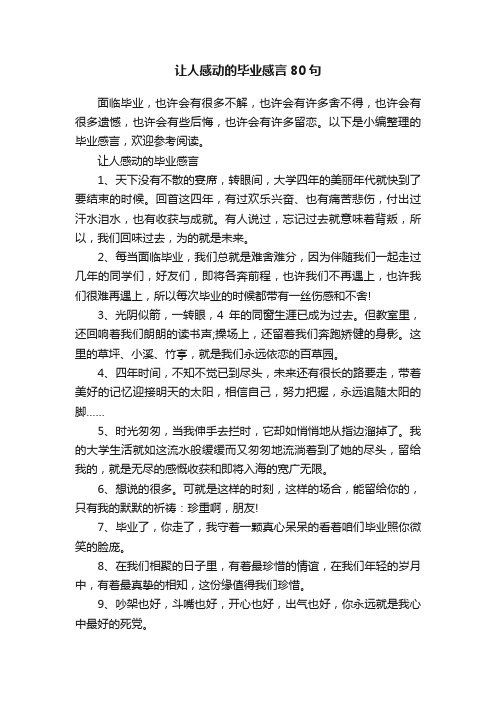 让人感动的毕业感言80句