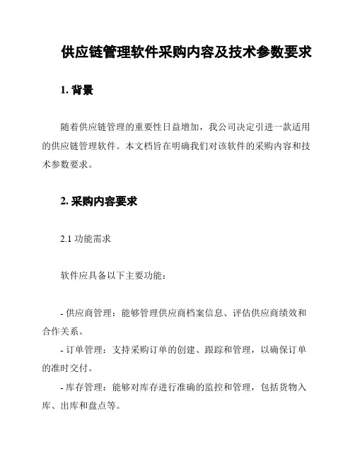 供应链管理软件采购内容及技术参数要求