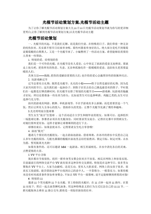 光棍节活动方案_光棍节活动光棍节活动主题