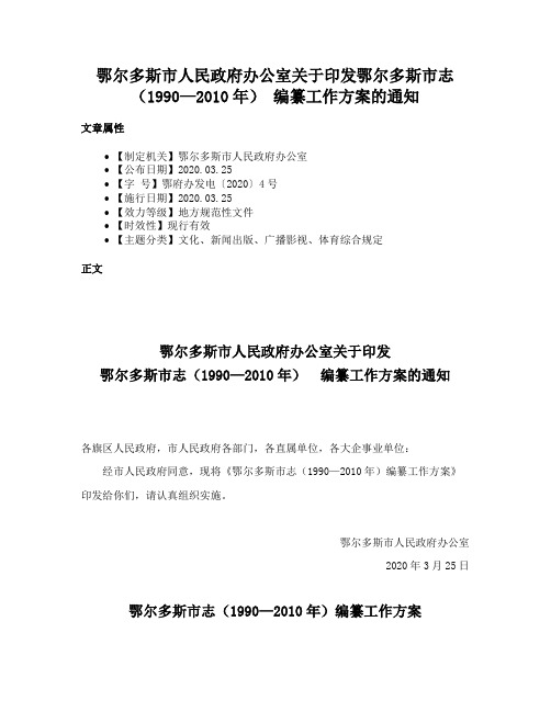 鄂尔多斯市人民政府办公室关于印发鄂尔多斯市志（1990—2010年） 编纂工作方案的通知