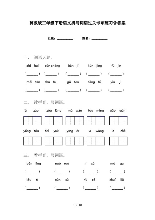 冀教版三年级下册语文拼写词语过关专项练习含答案