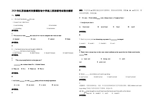 2020年江苏省泰州市姜堰张甸中学高三英语联考试卷含解析