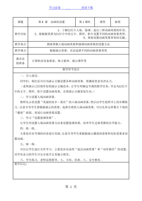 四年级下信息技术教案-动画的设置_重大版