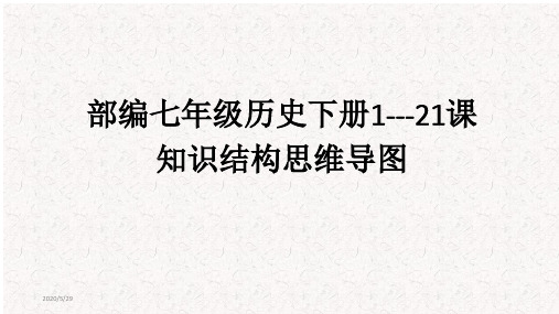 部编人教版七年级历史下册第1——21课 知识结构思维导图